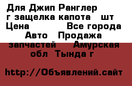 Для Джип Ранглер JK,c 07г защелка капота 1 шт › Цена ­ 2 800 - Все города Авто » Продажа запчастей   . Амурская обл.,Тында г.